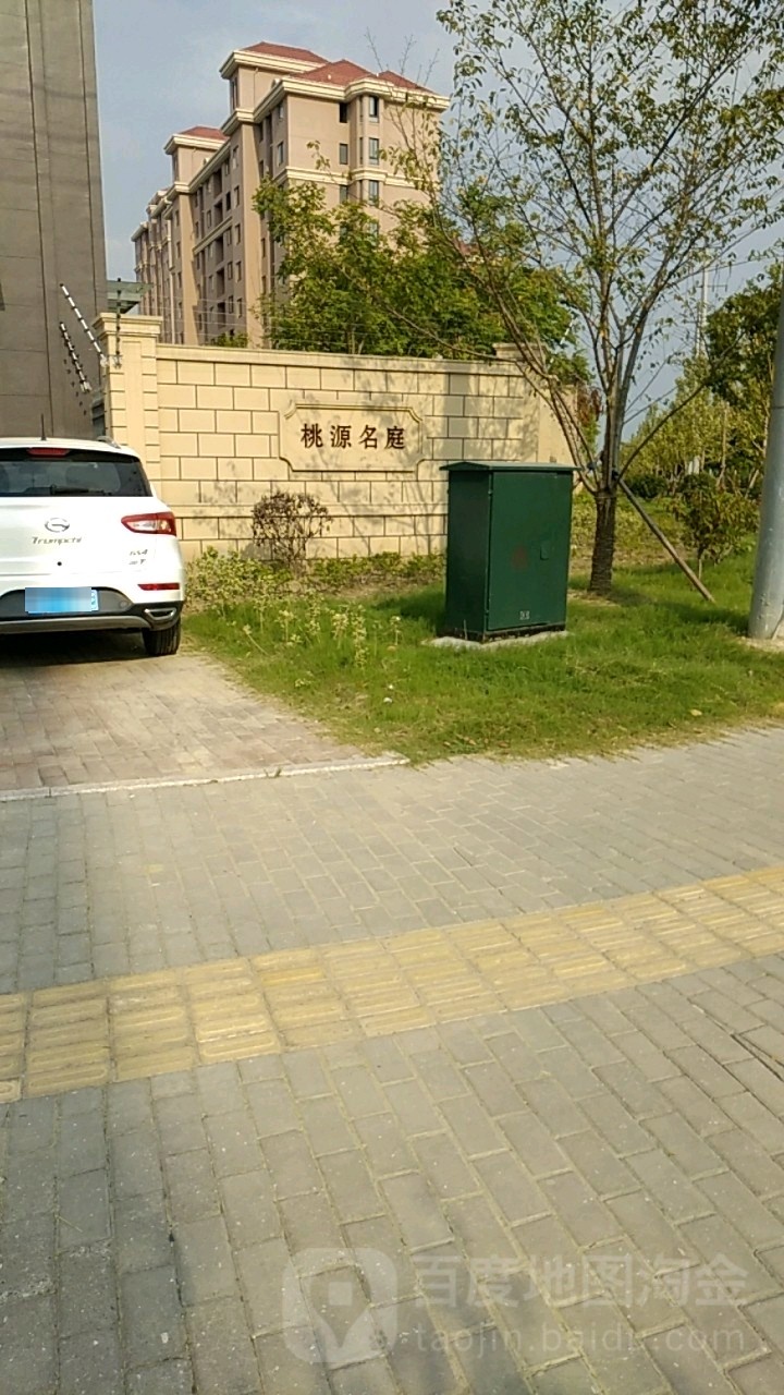 桃园名庭