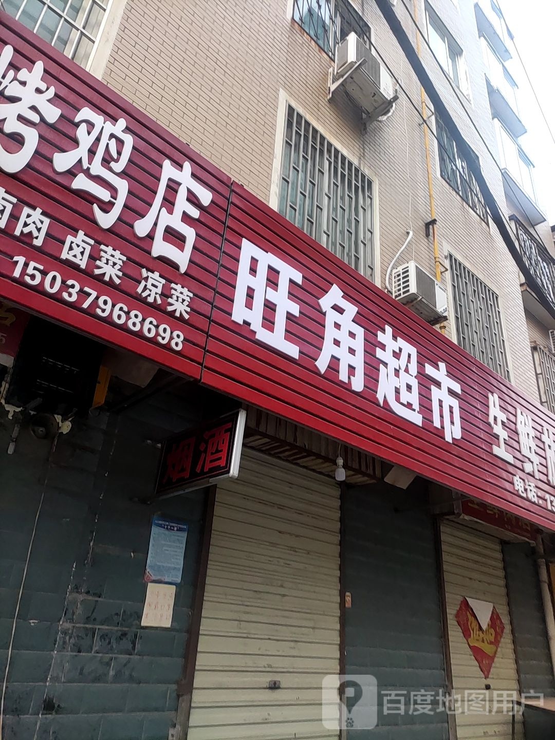 旺角超市(槐化路店)