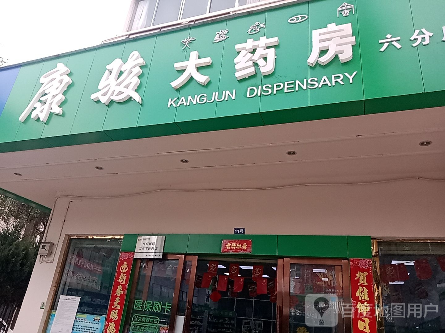 康骏药房房(六分店)