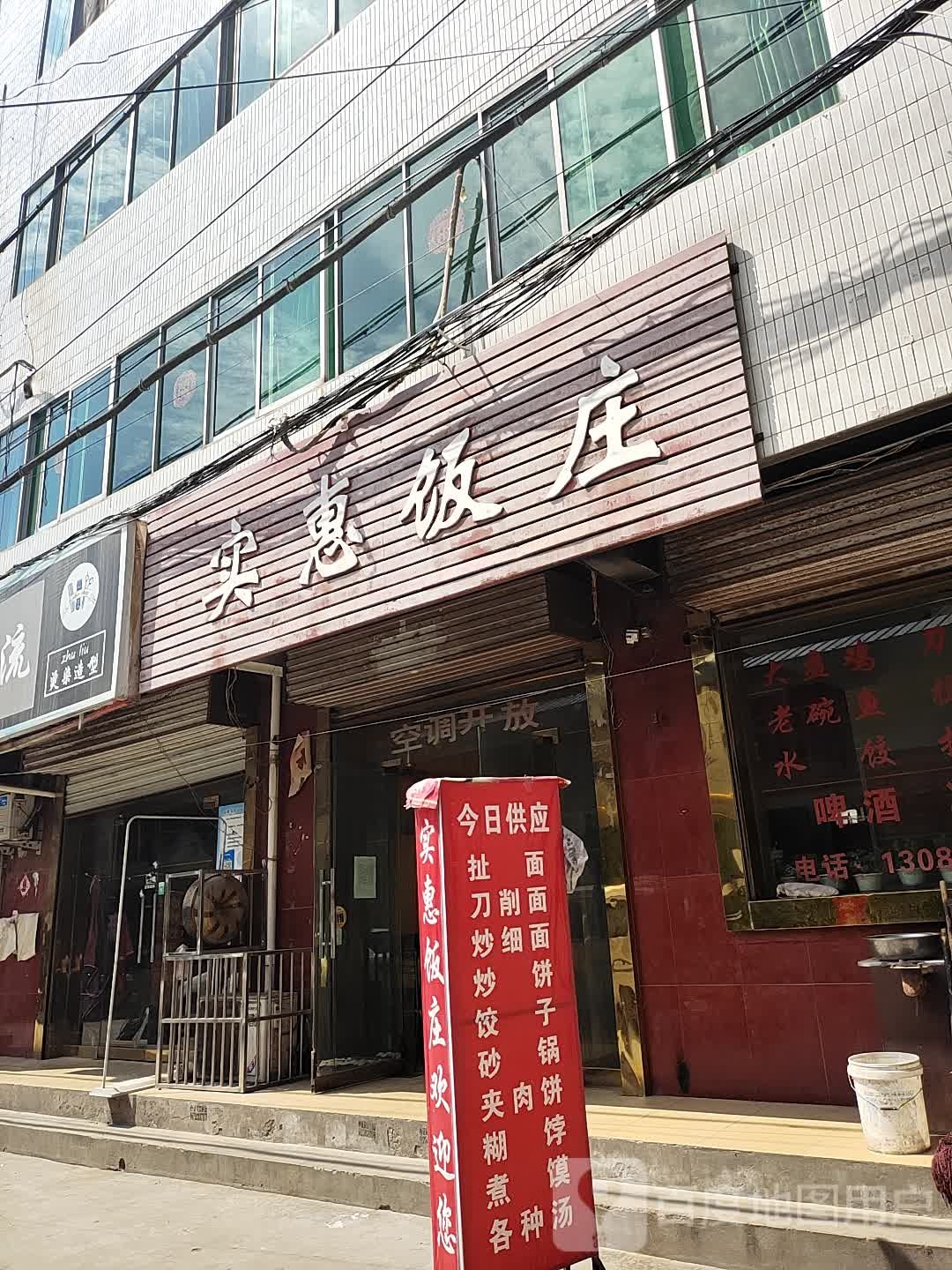 实惠饭庄(北大街店)