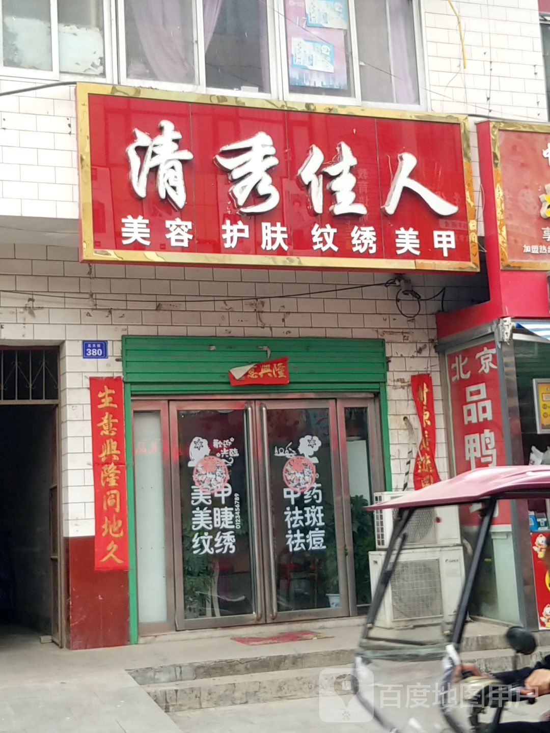 西峡县清秀佳人美容护肤(北大街店)