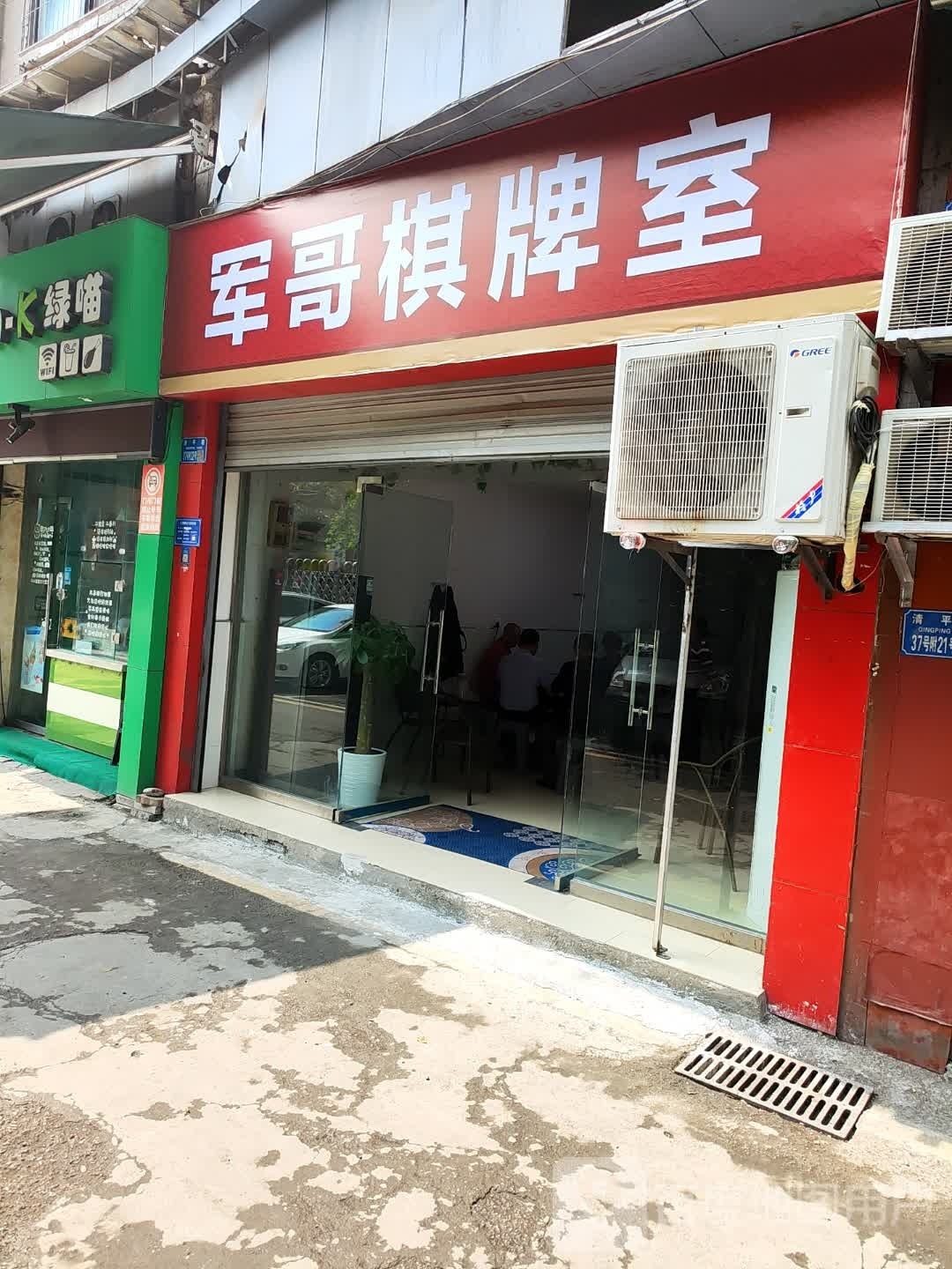 军哥气派室