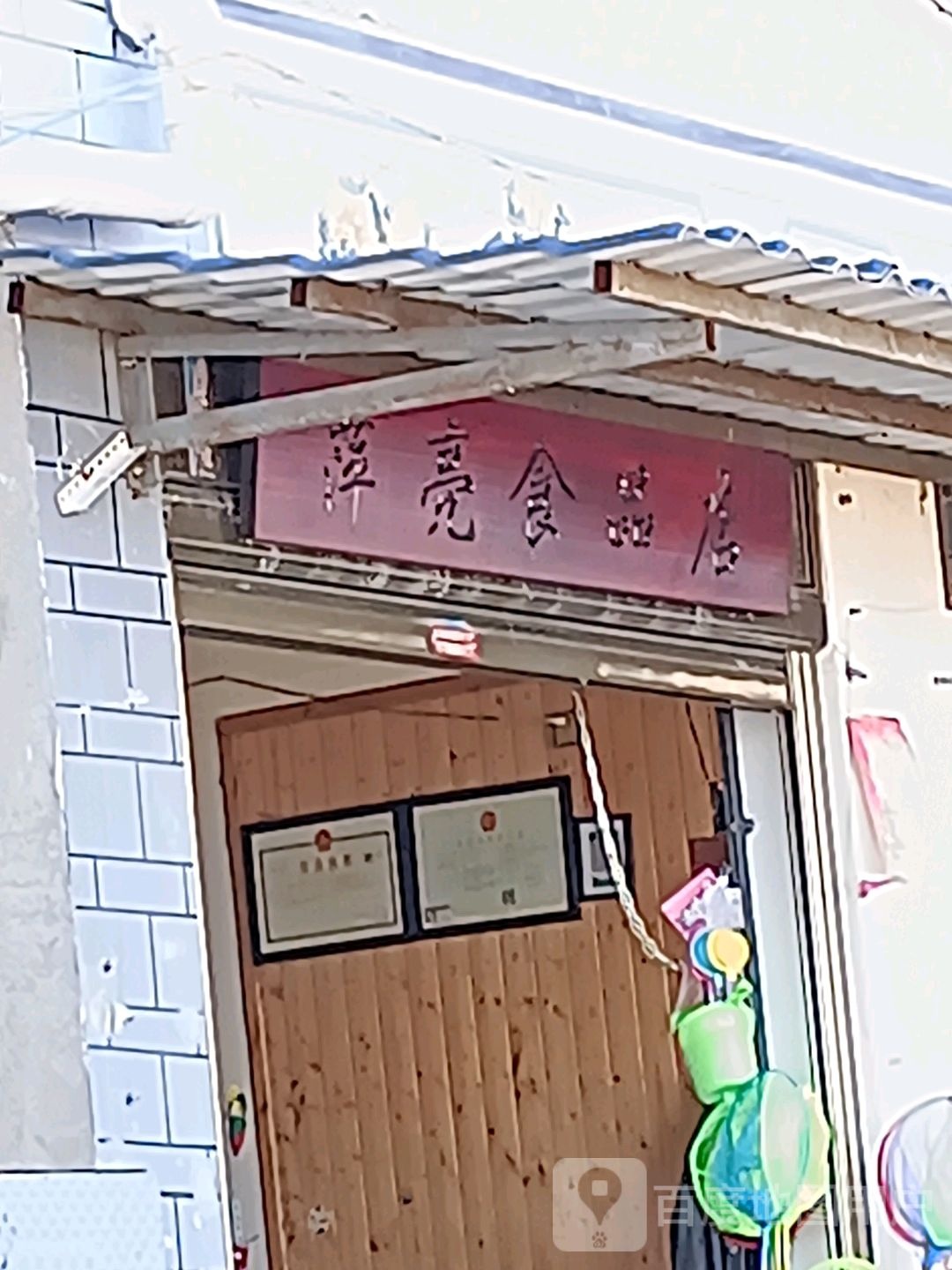 萍亮食品店