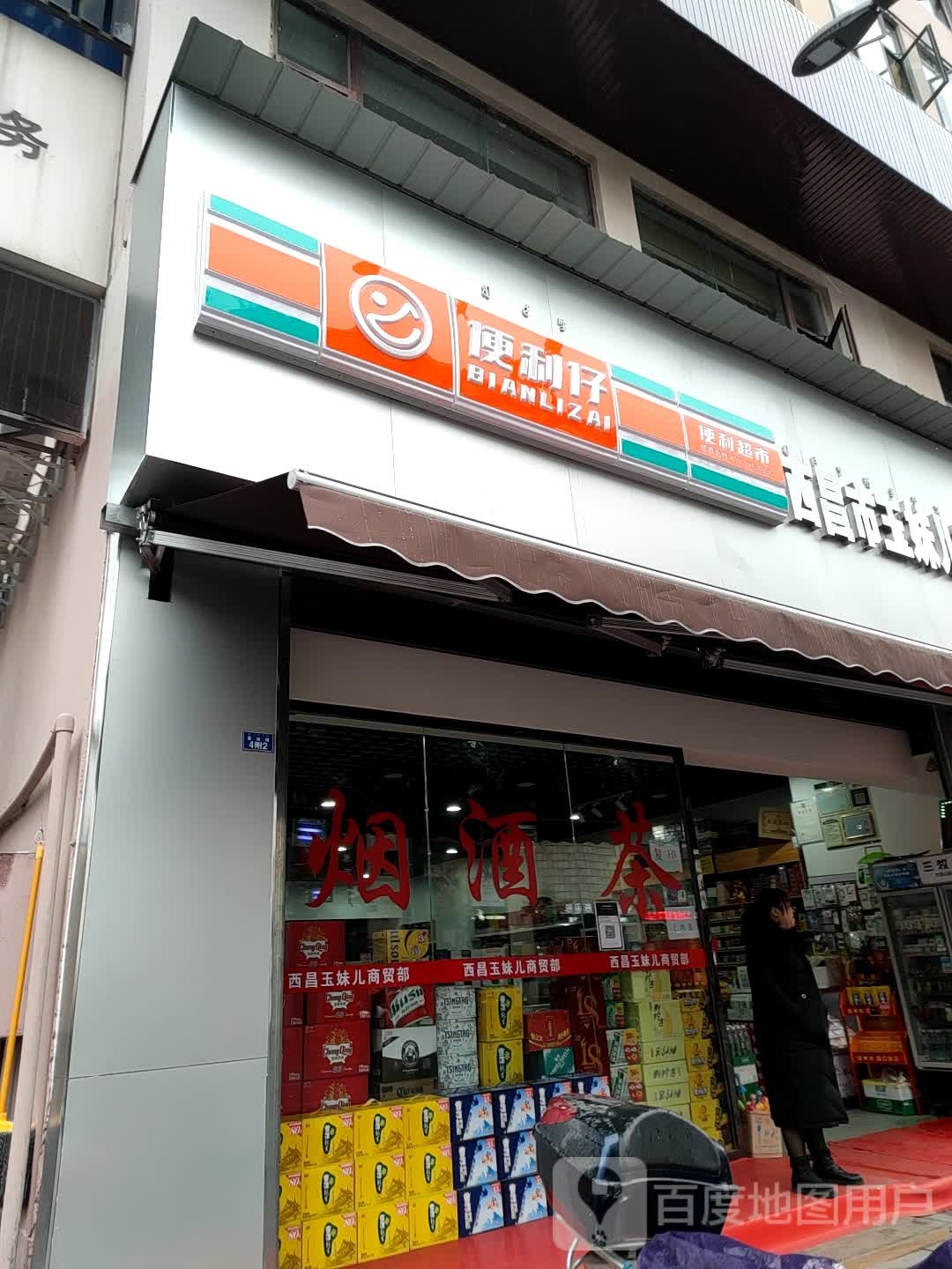 便利仔电力超市(春城路店)