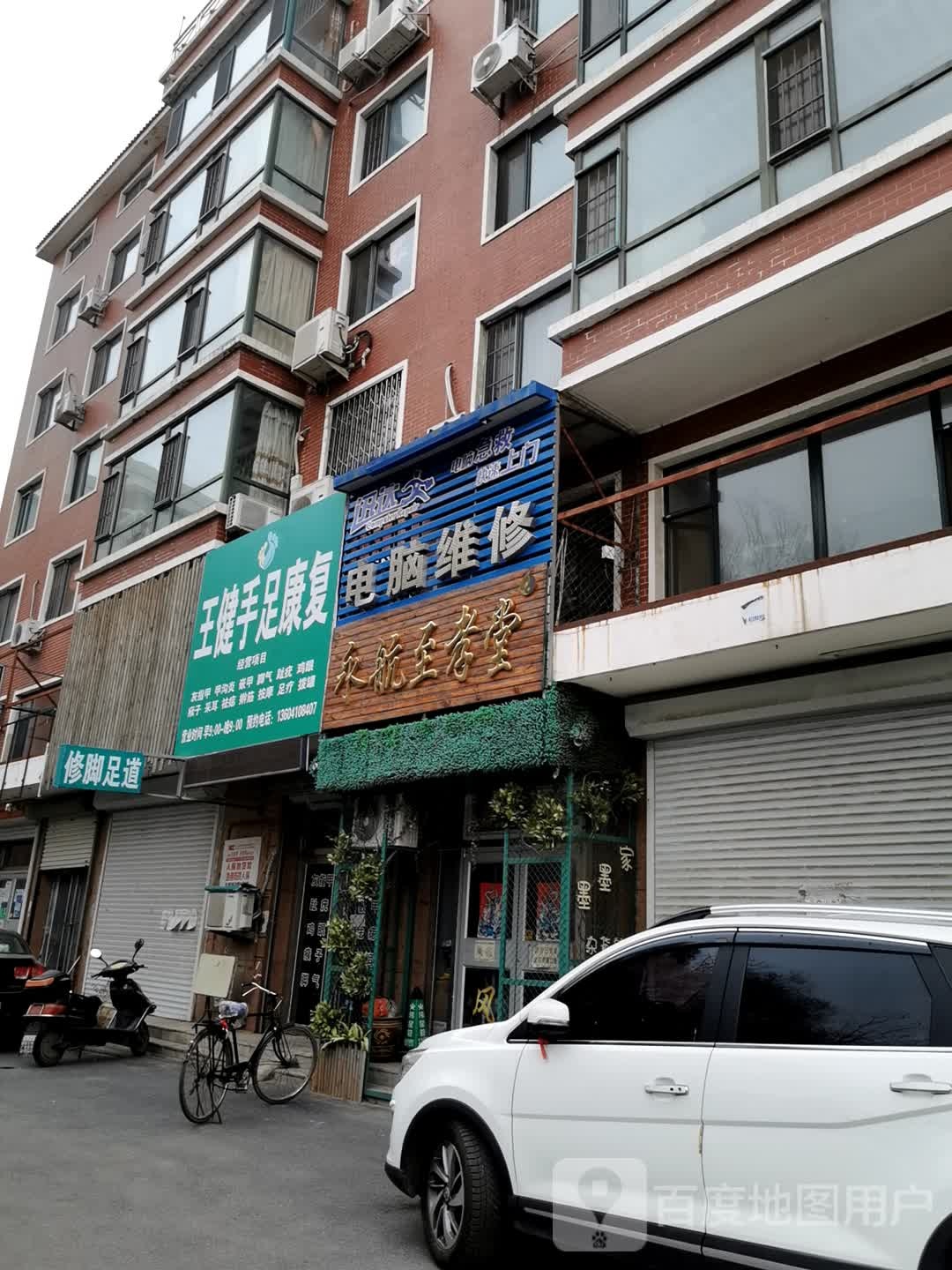 王健修脚足道
