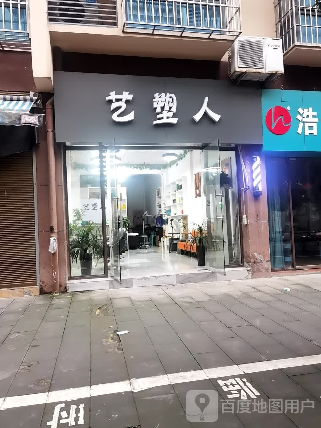 艺塑人