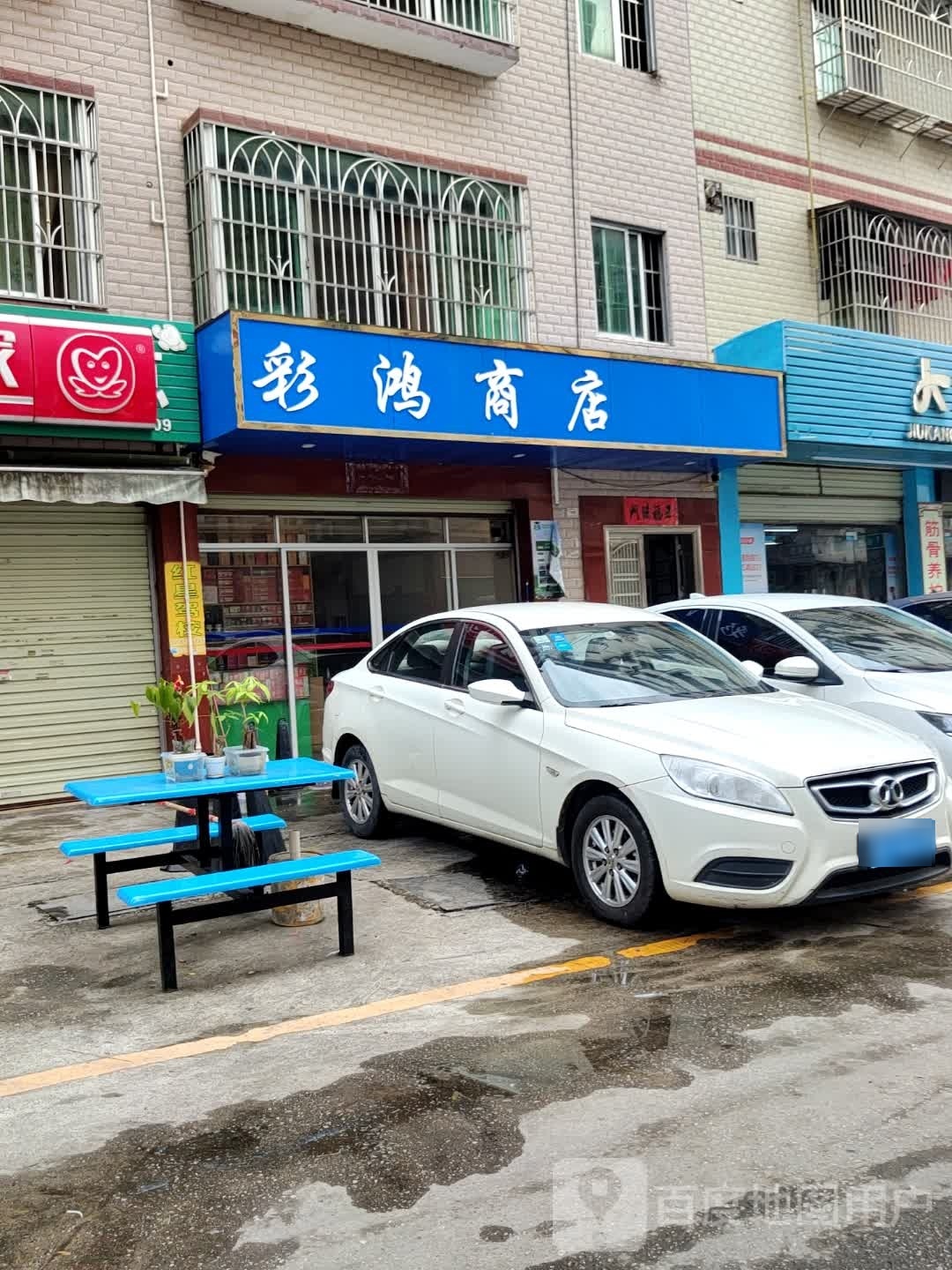 彩鸿商店