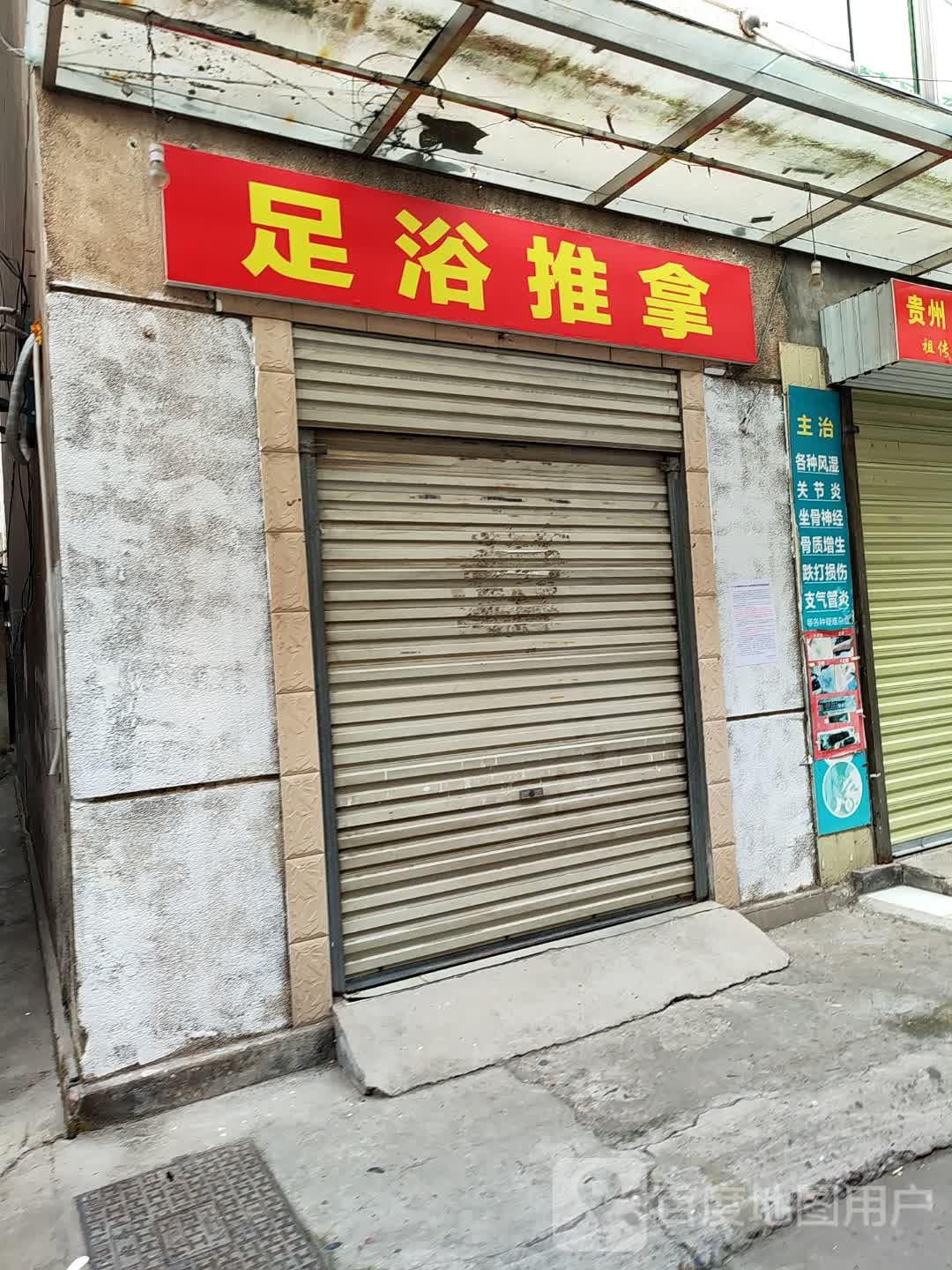 足疗推拿