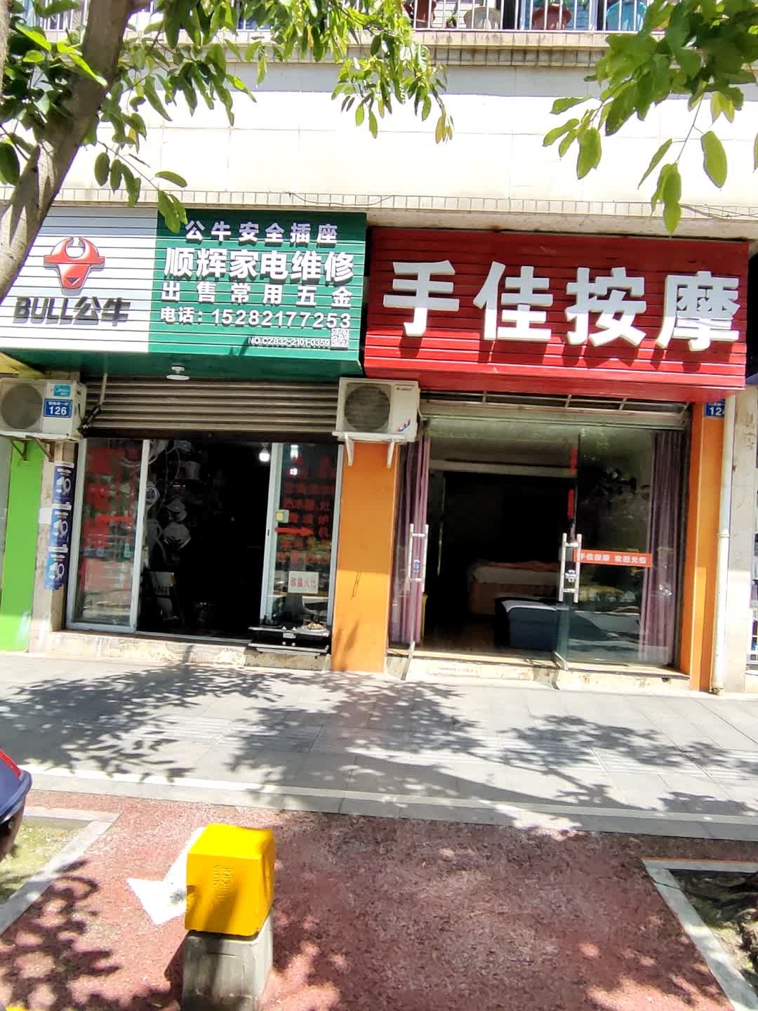 顺辉家电维修(海棠苑店)