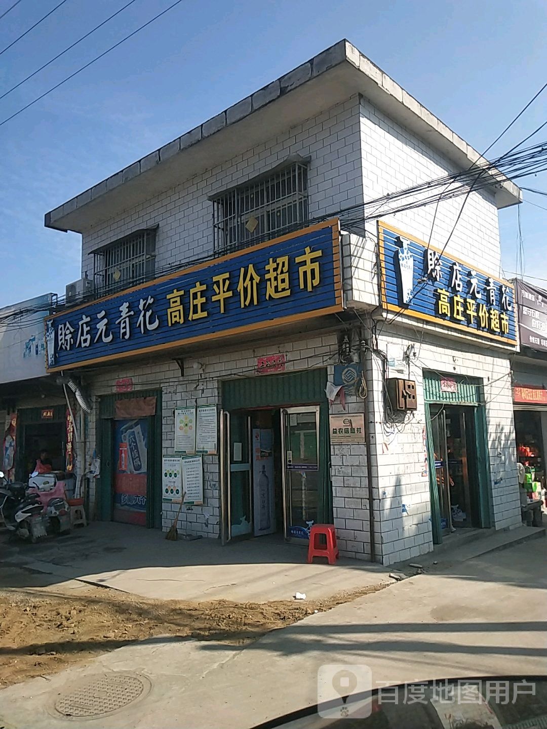 高庄平价超市