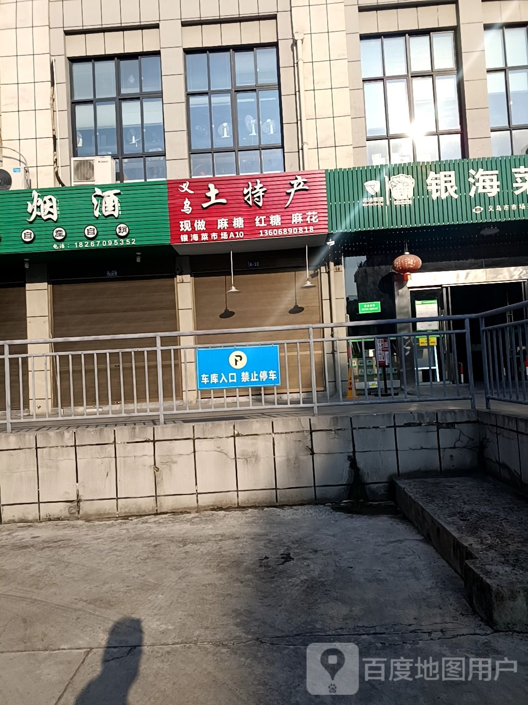 银海菜市场(老百姓果蔬四号门店)