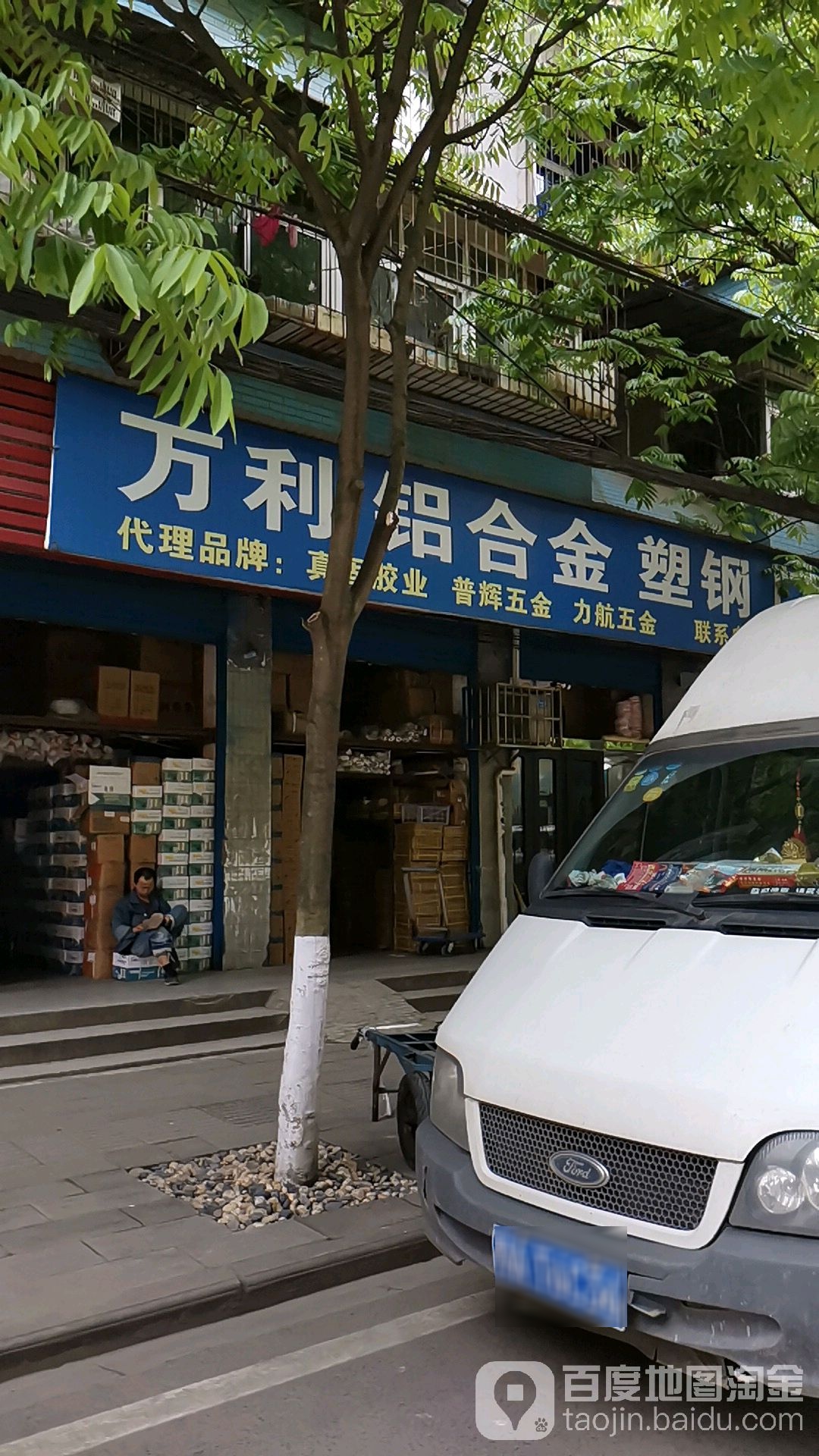 万利铝合金塑钢门窗配件(省电建一公司宿舍西区店)