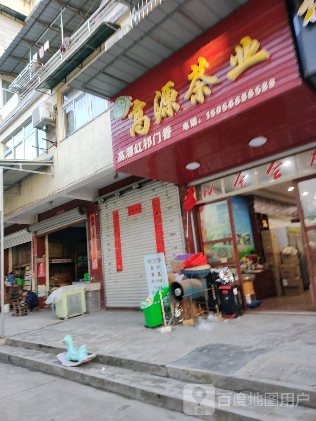 祁门县金东大市场高源茶业