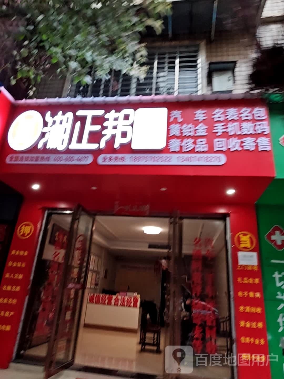 湘郑帮寄卖连锁(骆仙东路店)