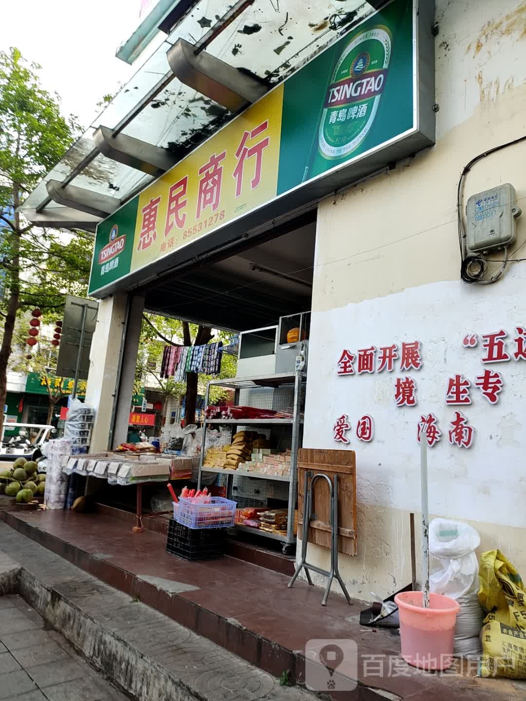 惠民商行(乐安路店)