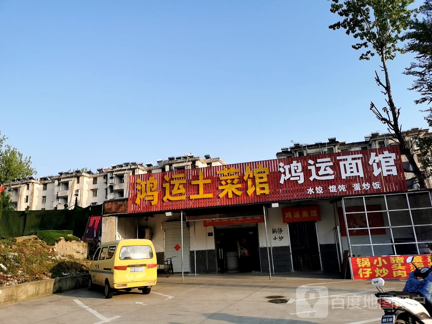 鸿运吐菜馆(金安路店)