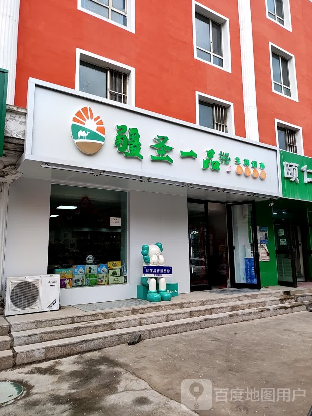 廿谖疆一圣品生鲜超市