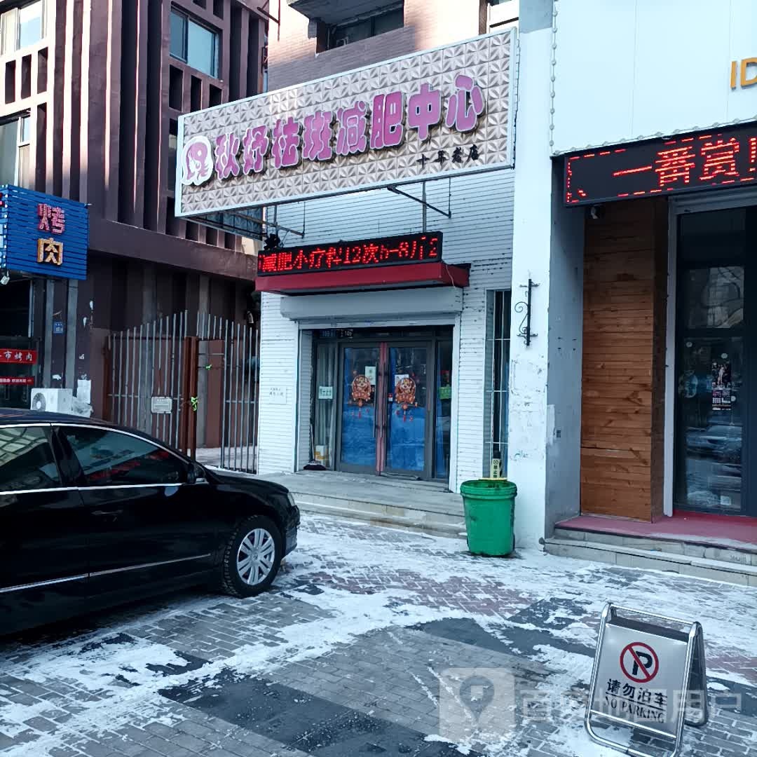 秋妤祛斑减肥中心(老店)