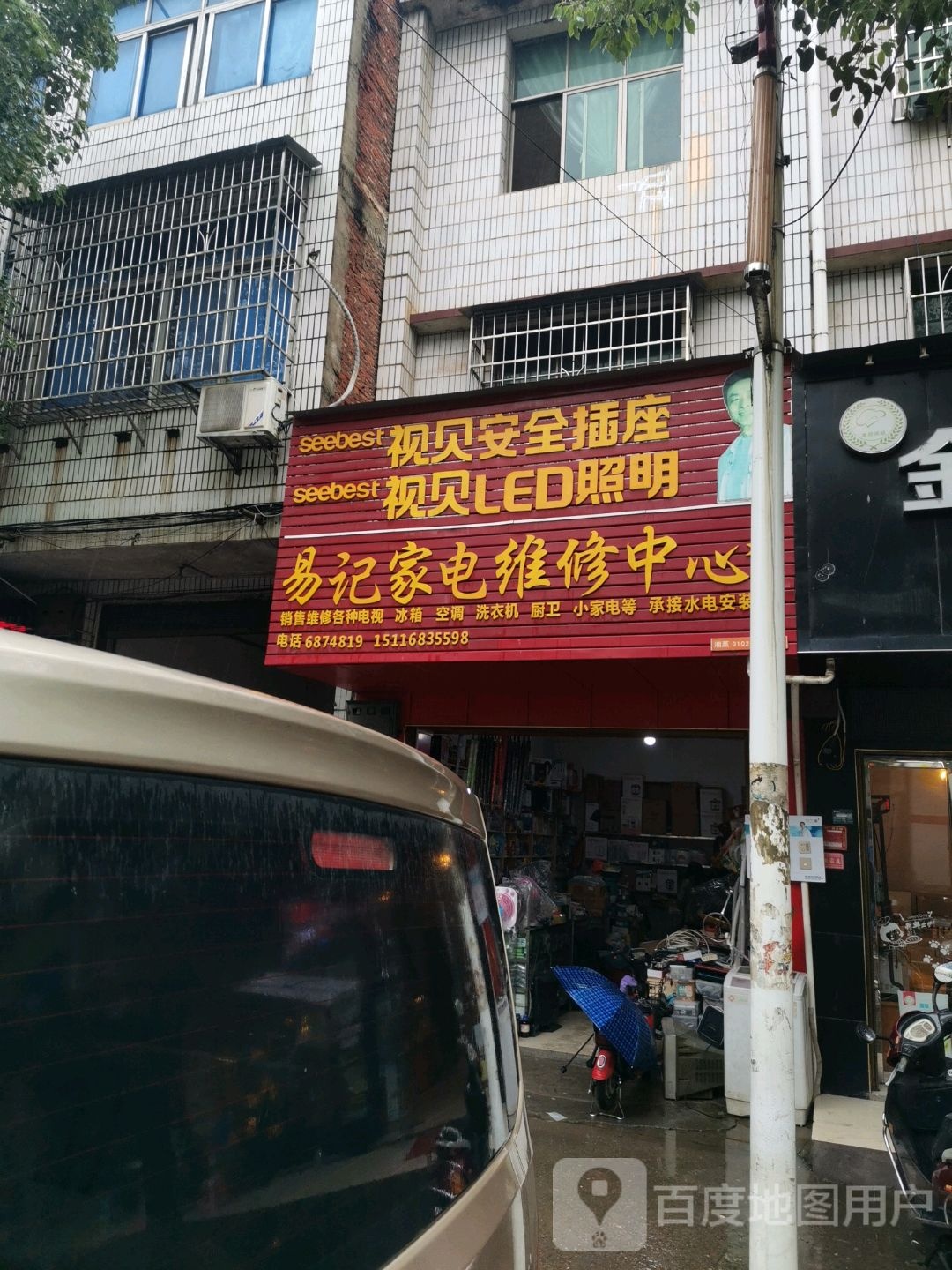 易记家电维修中心