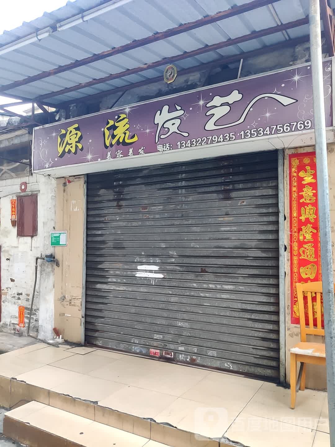 源流发艺