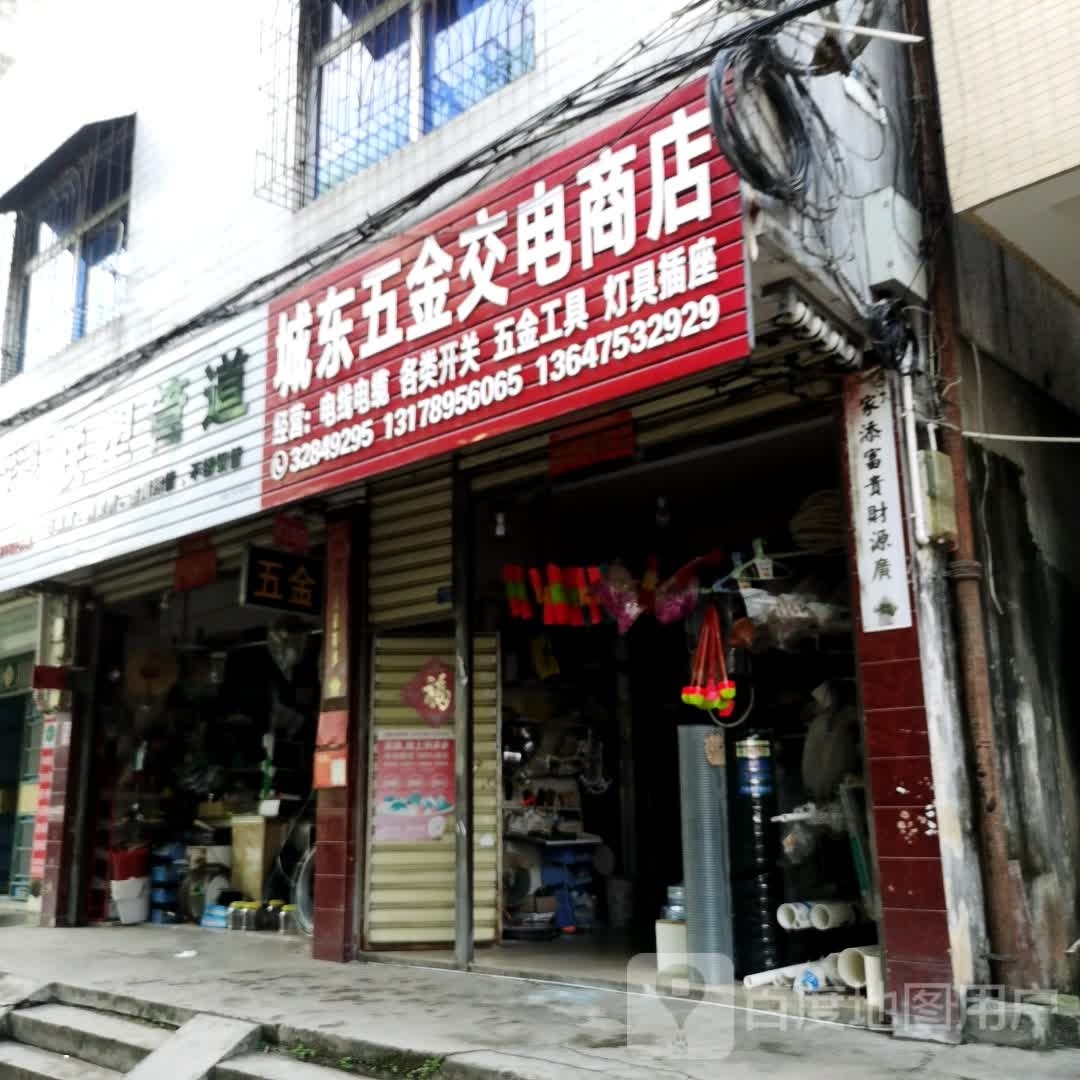 城东五金交电商店