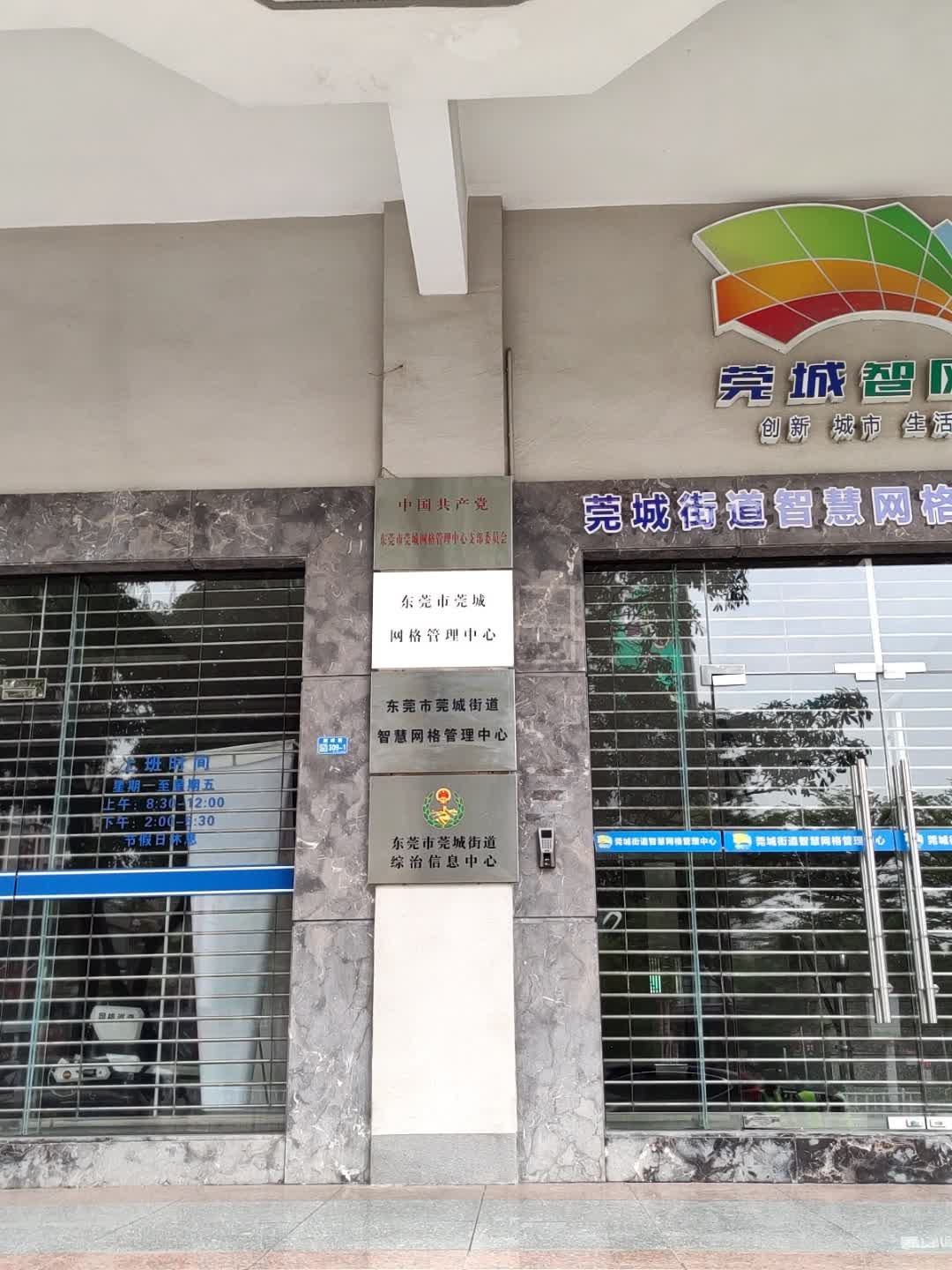 莞城街道网格管理中心