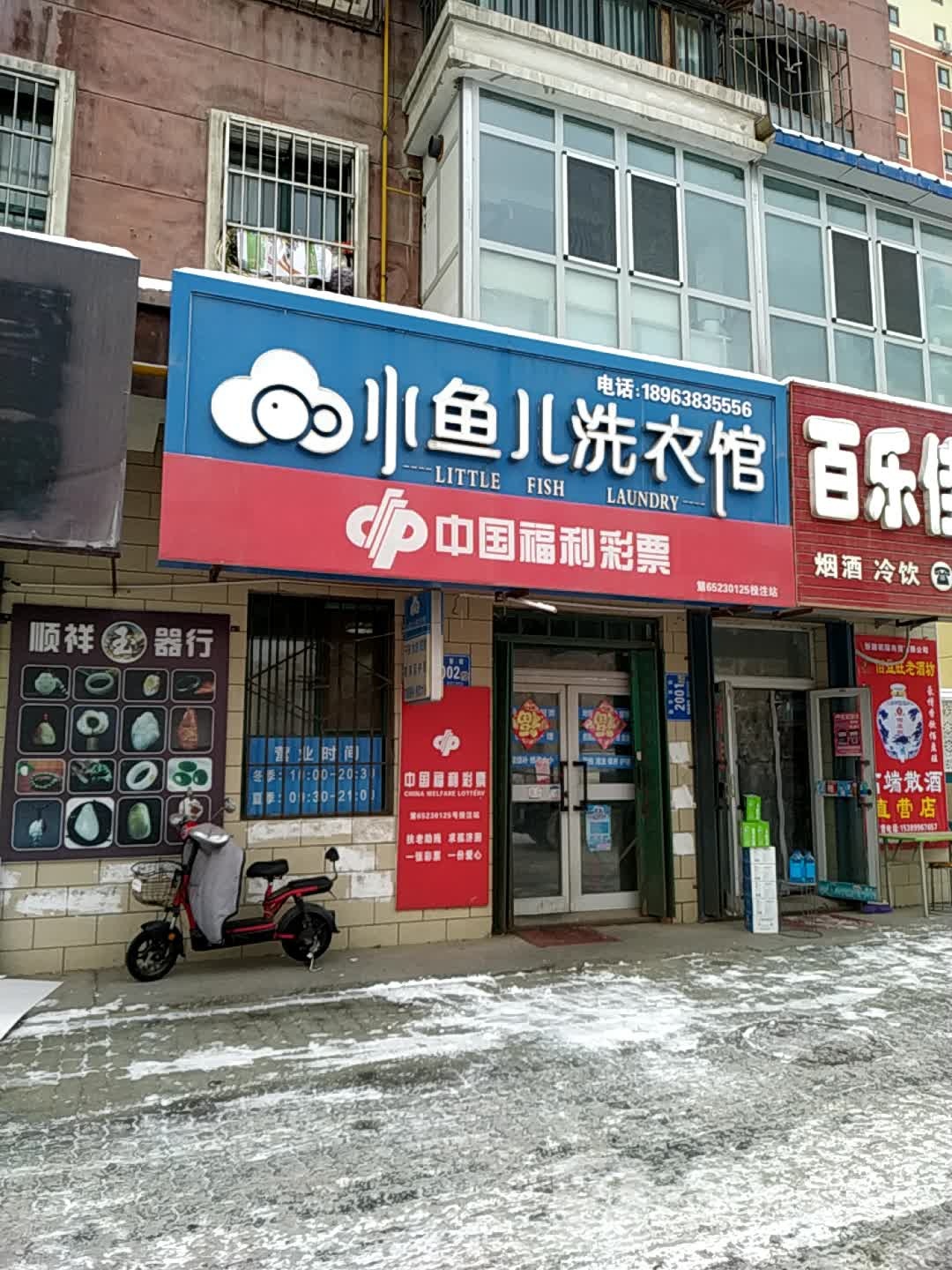 小鱼儿洗衣馆(五家渠二分店)