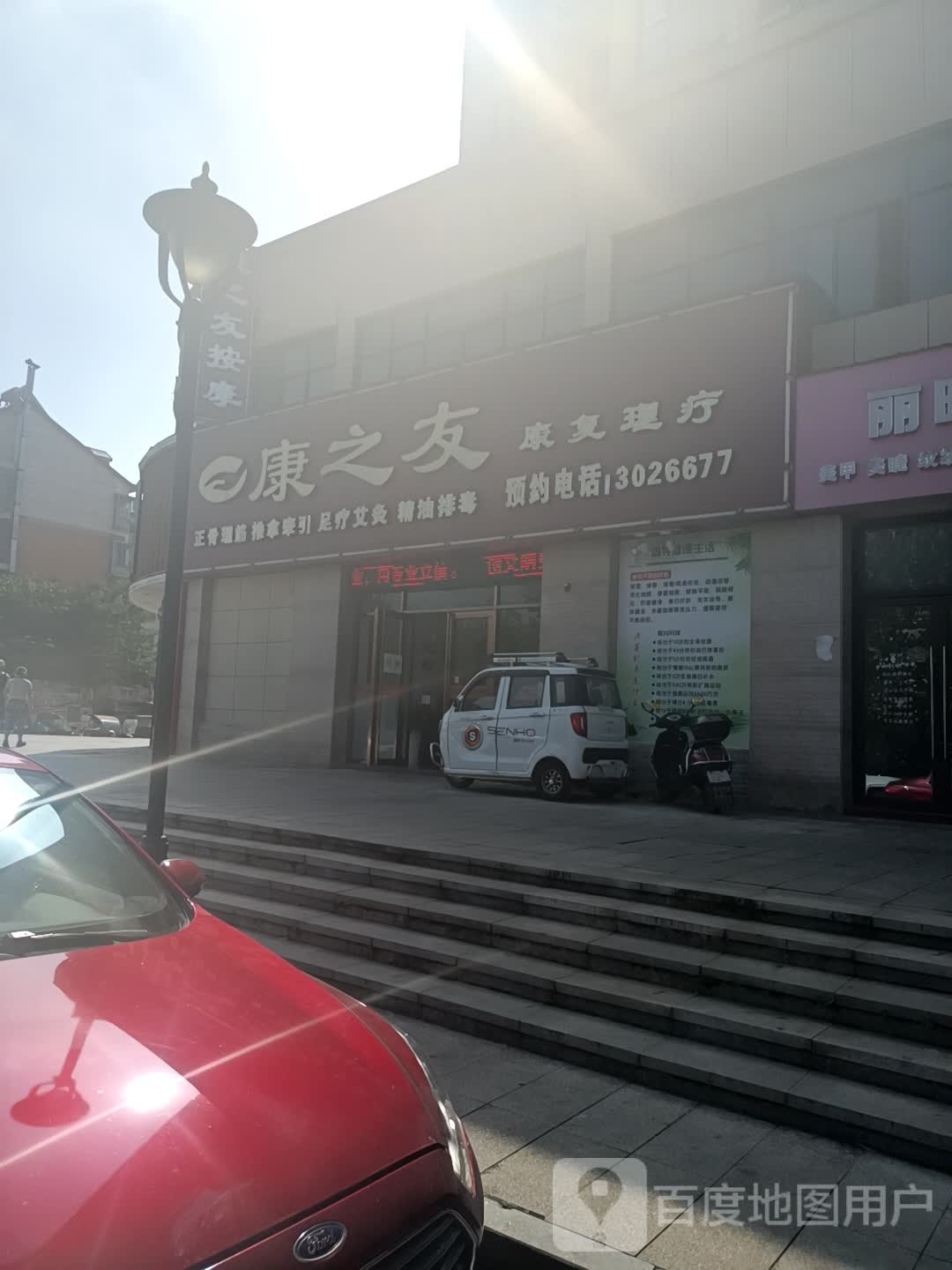 康zhi友按摩