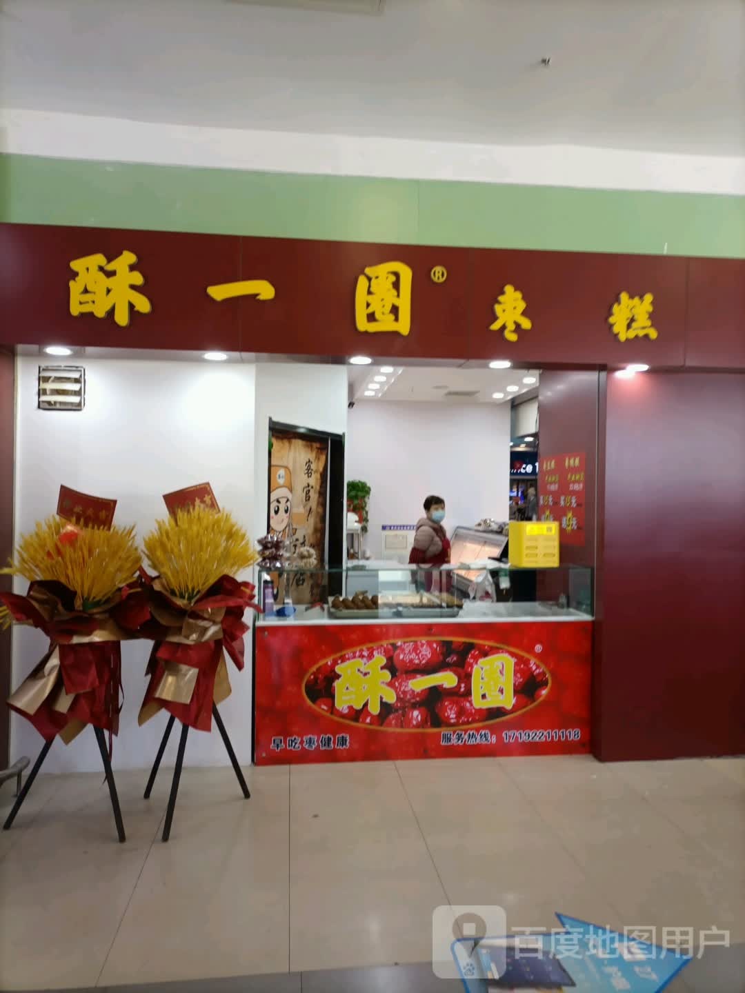 酥一圈蛋糕(永莲国际购物中心店)