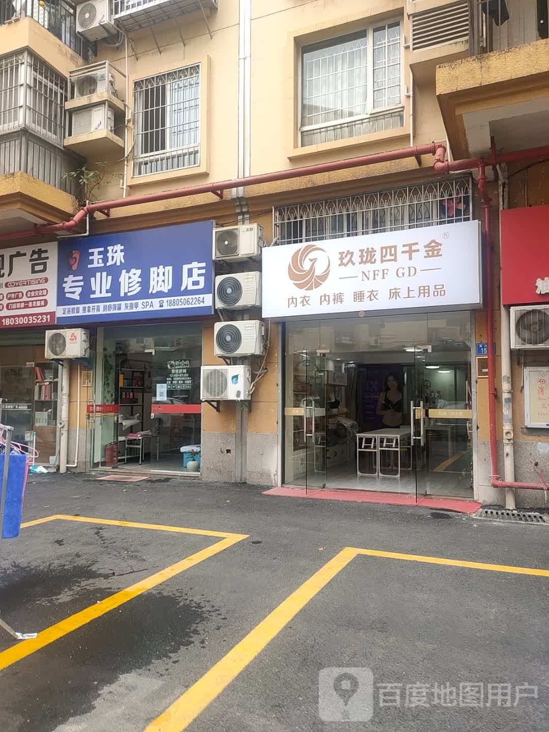 玉珠专业修脚店