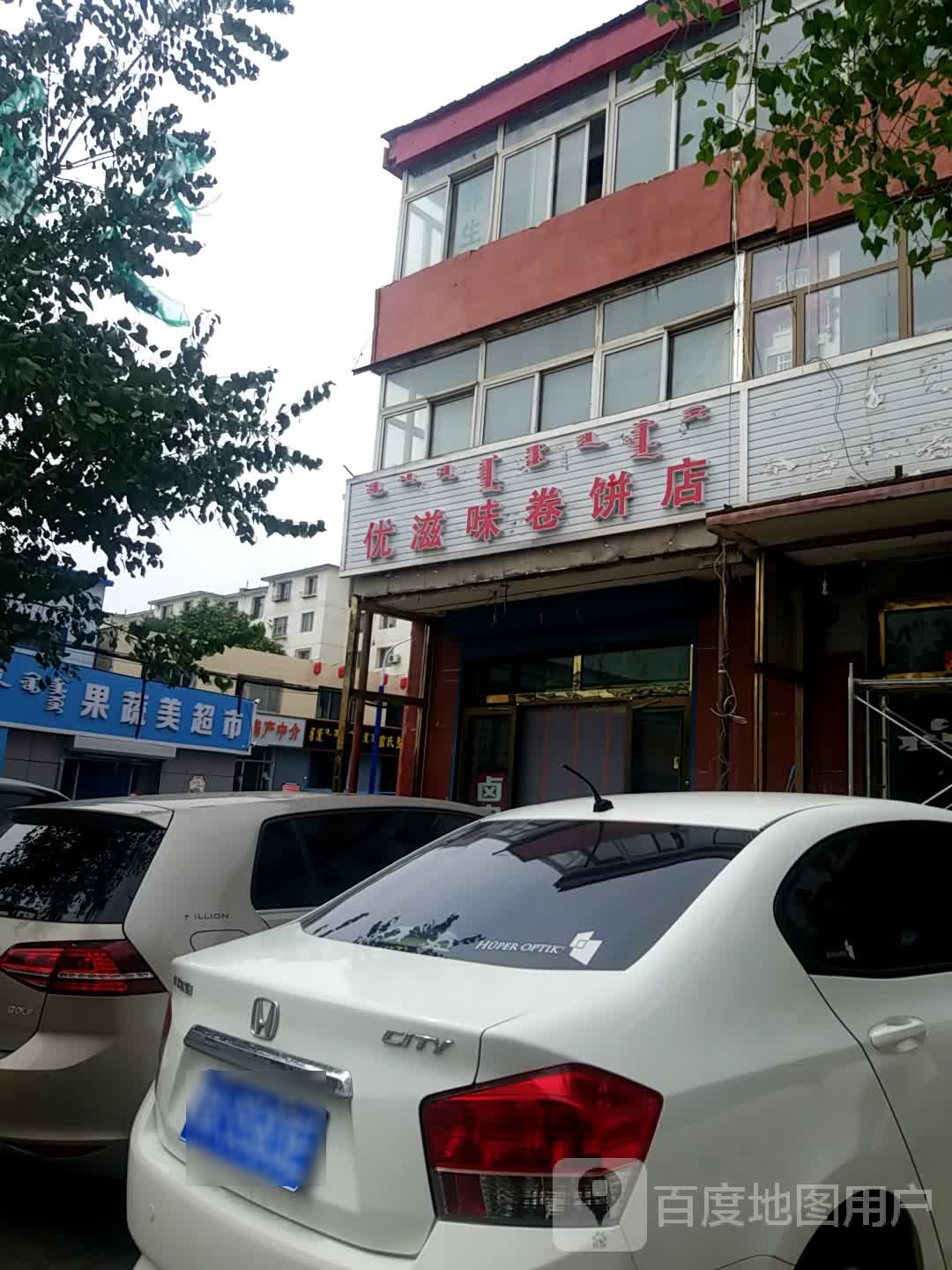 疏果美超市