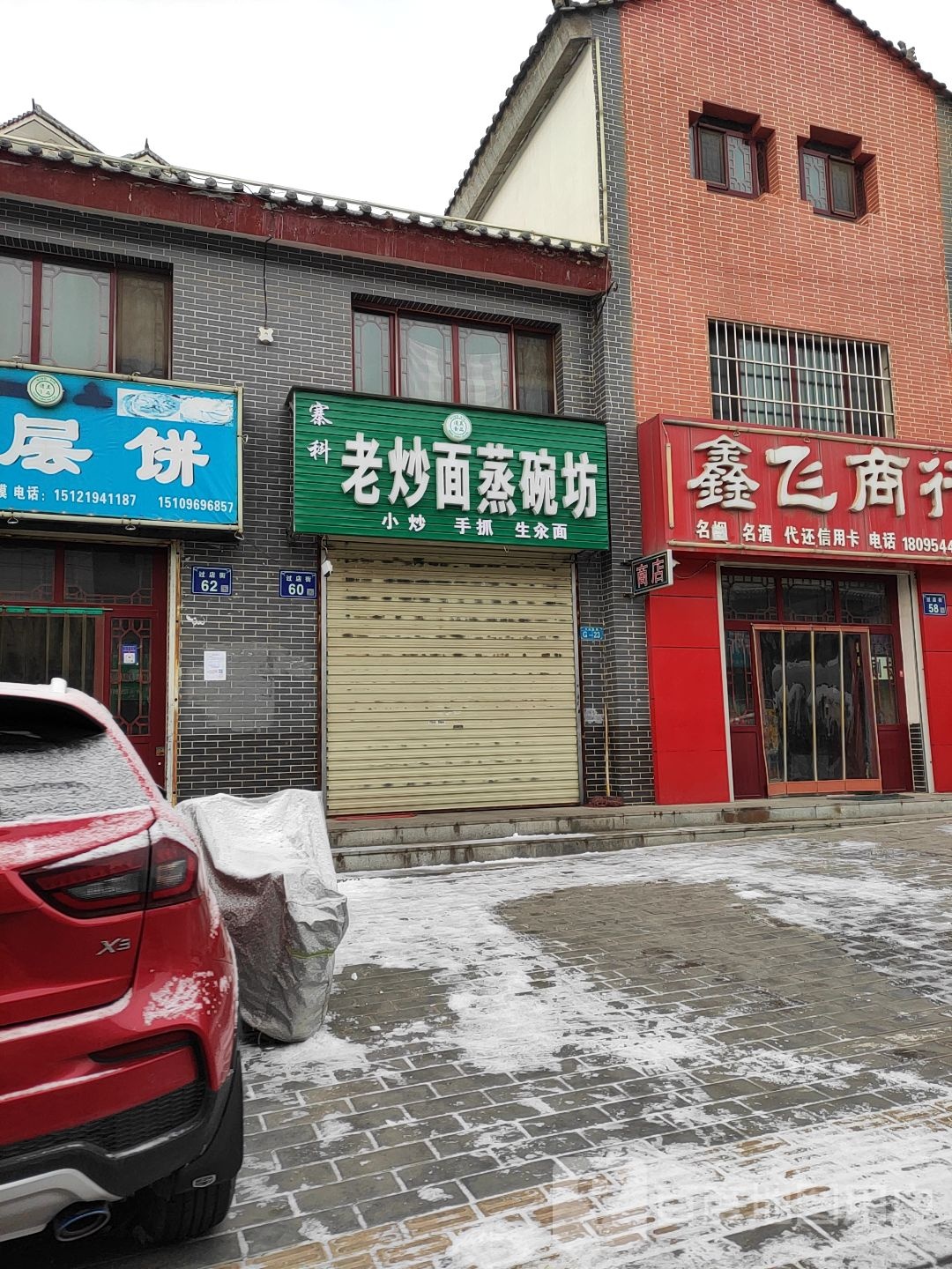 寨科老炒面蒸碗坊