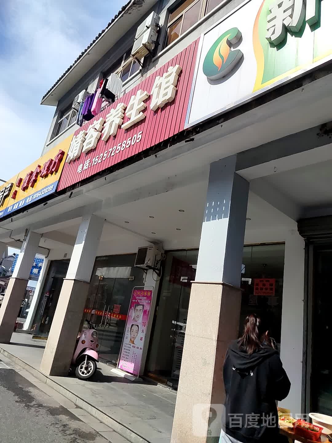 婧容养生馆