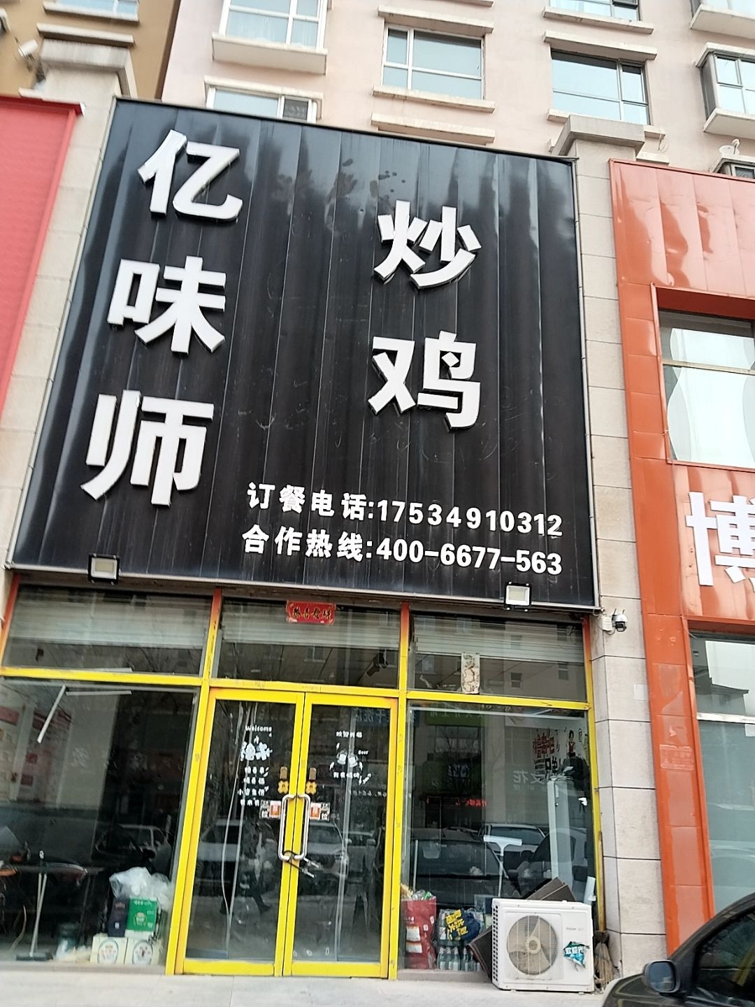 亿味师炒鸡(朔州西山人家店)