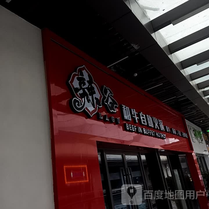 忽牛谍和谷然辣自助火锅(泰安吾悦广场店)