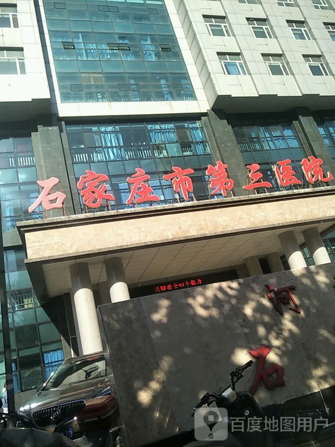 石家庄市第三医院