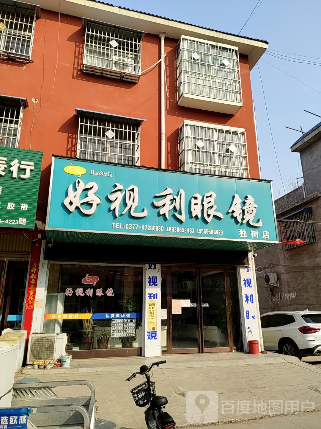 方城县独树镇好视利眼镜(独树店)