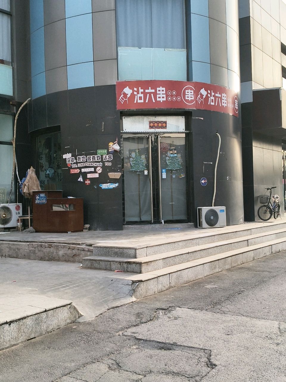 沾六串(新天地时尚购物广场店)