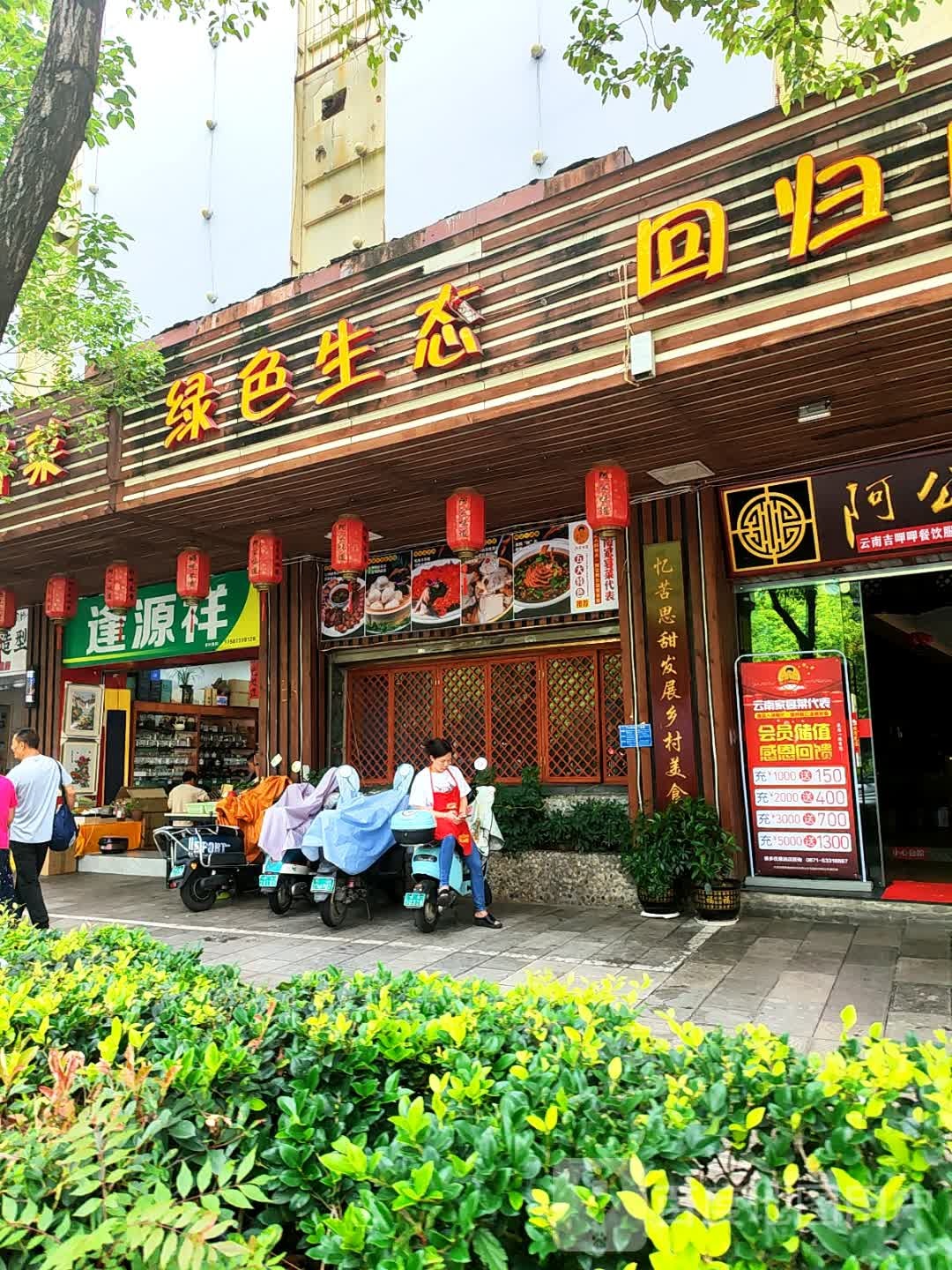 绿色生态
