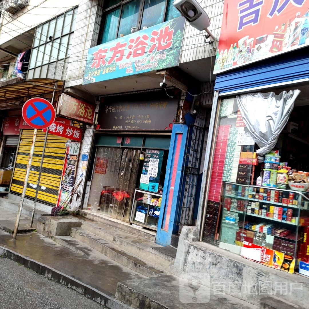 东化浴池(环城北路店)
