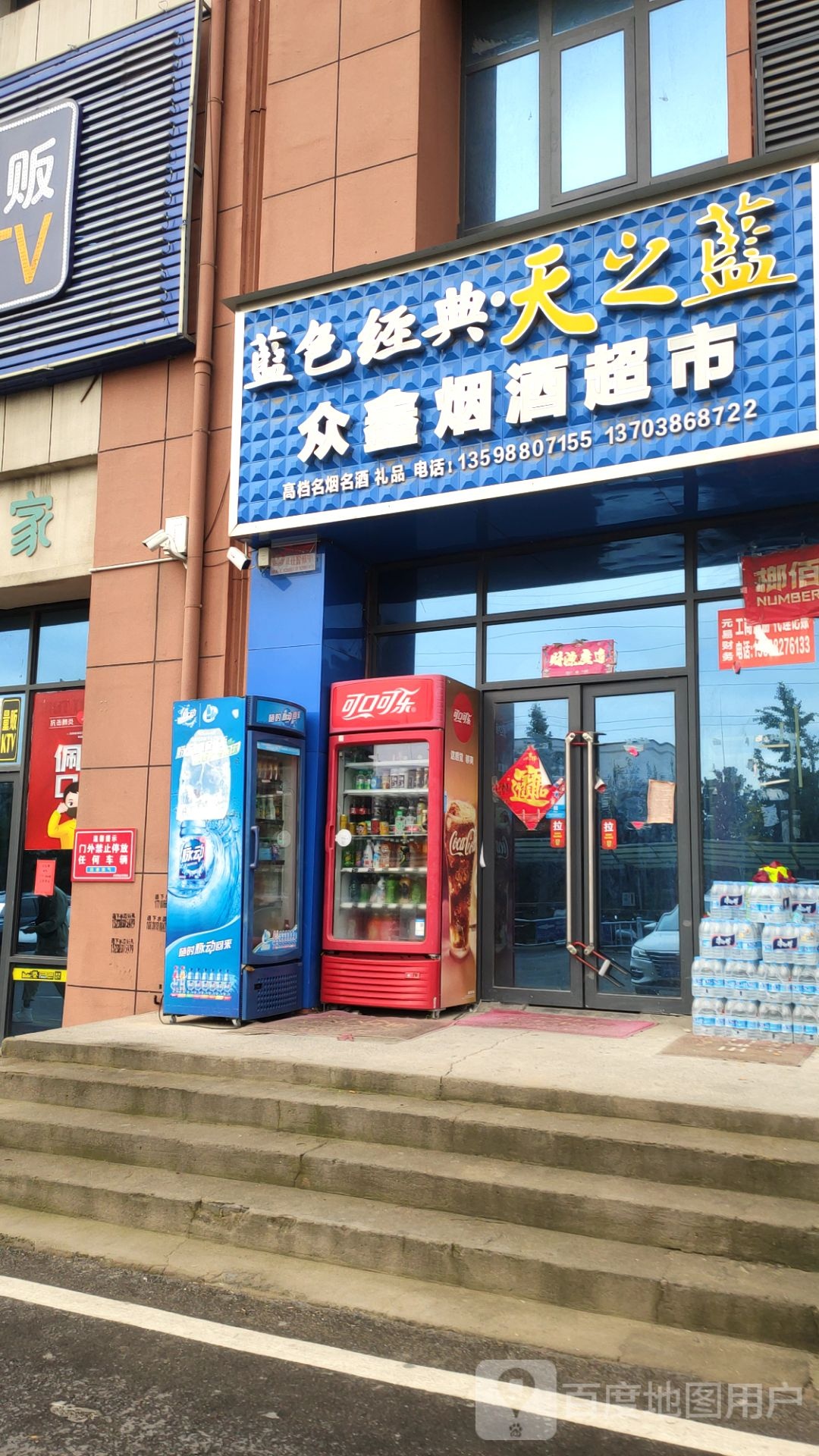 新郑市郭店镇众鑫烟酒超市