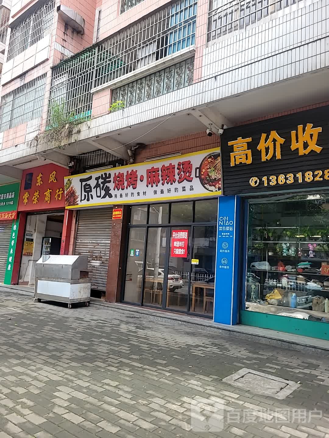原碳烧烤