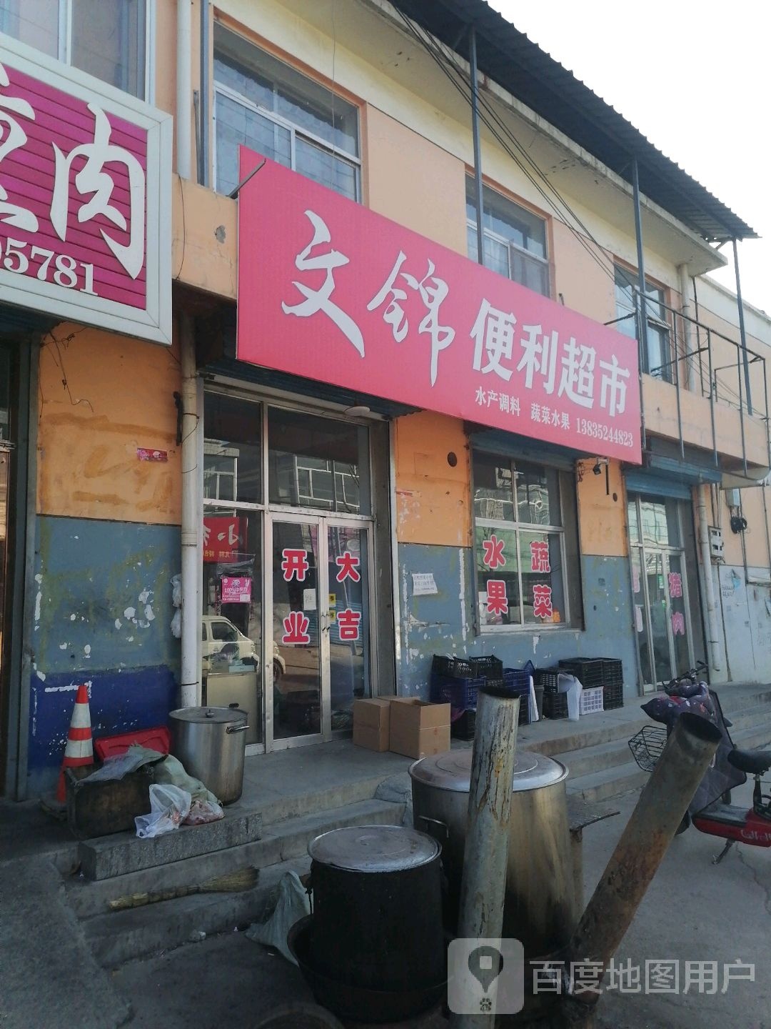 文锦便利超市