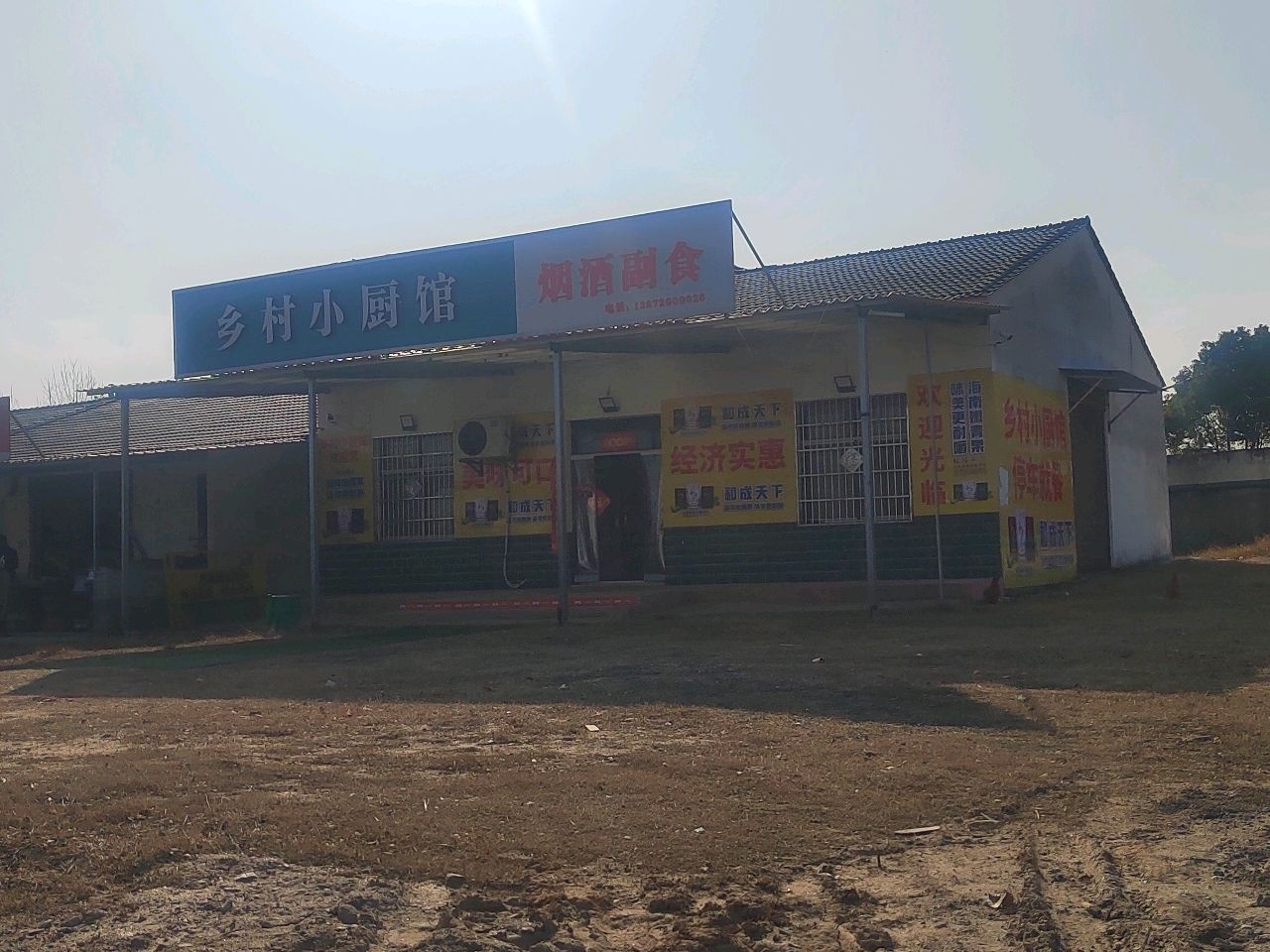 乡村小厨馆