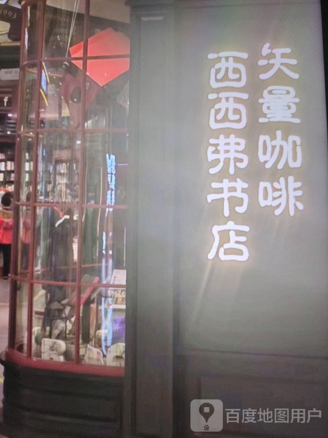 西西佛书店(北京中路店)