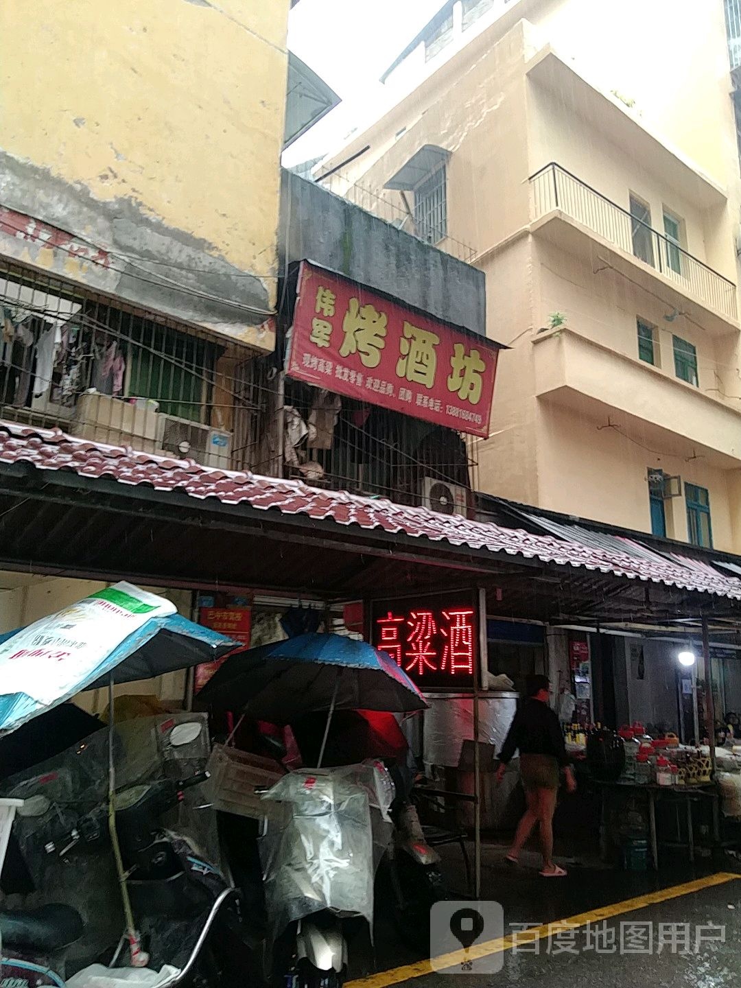 伟军烤酒坊