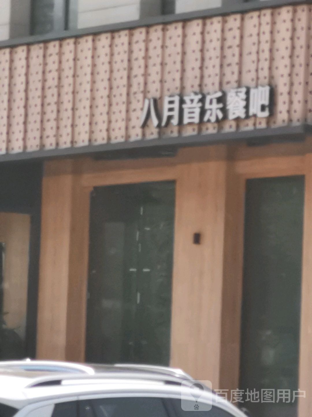 八月音乐餐吧(碧桂园店)