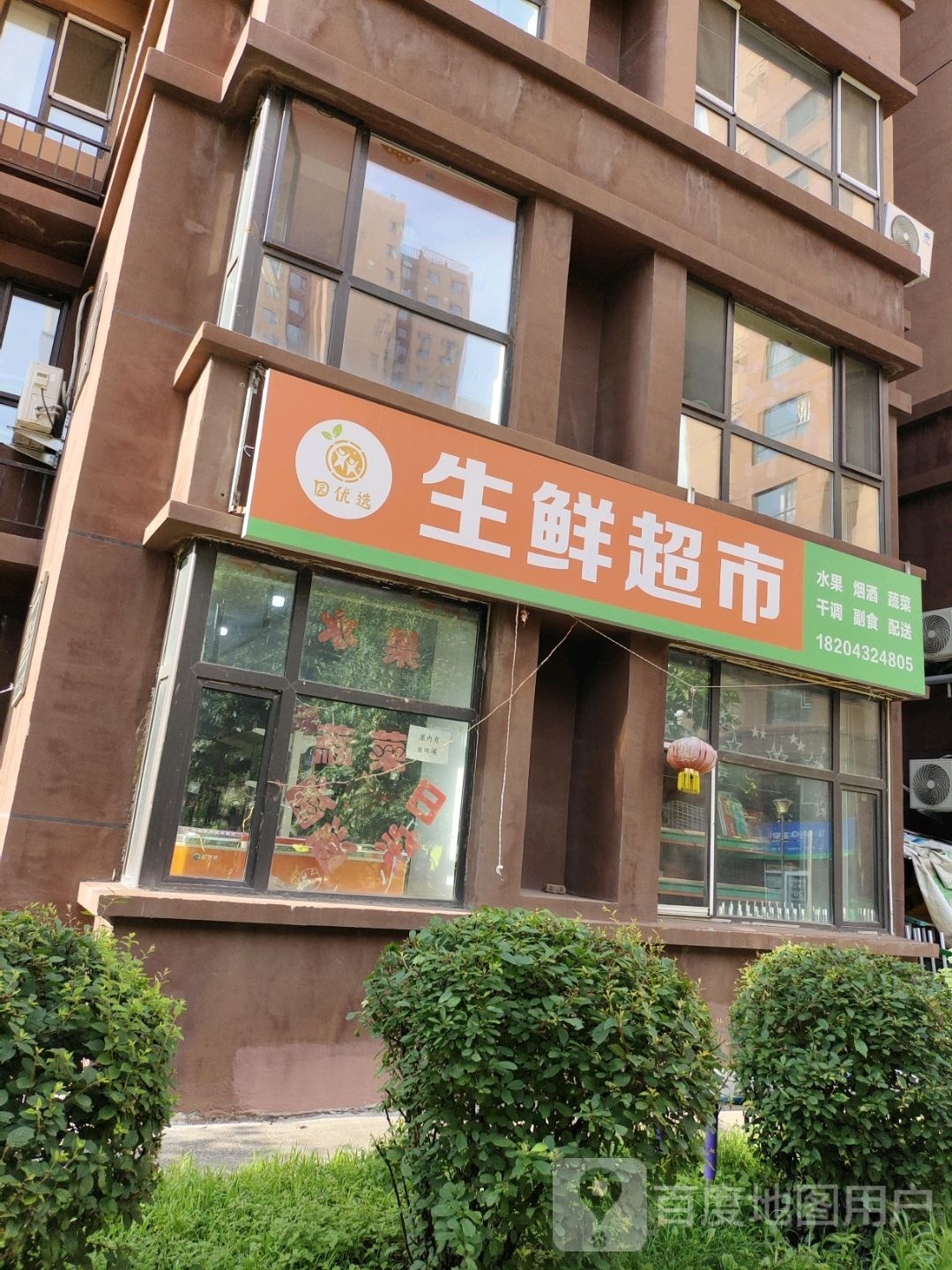 园优选生鲜超市