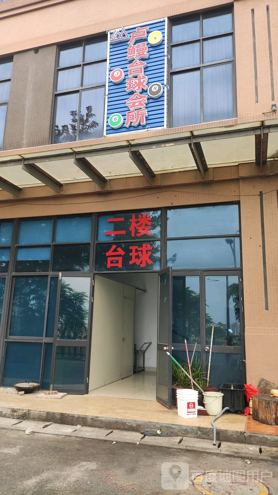 卢鳗台球会所