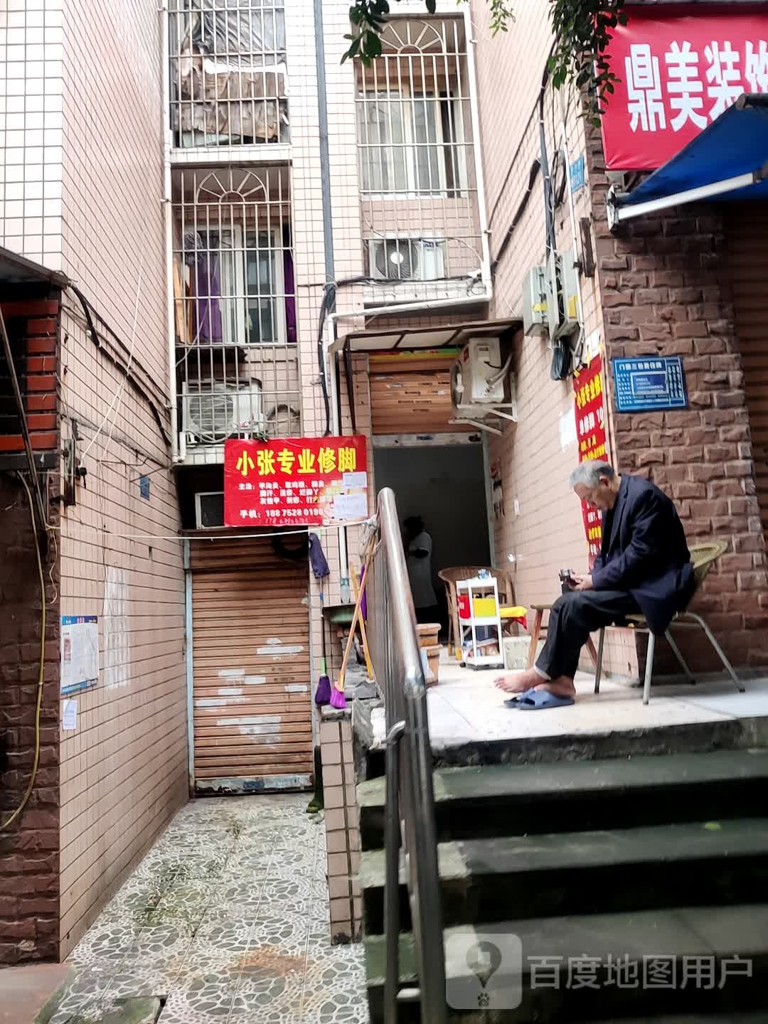 小张专业修脚
